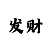 大发如意一对一精准回血